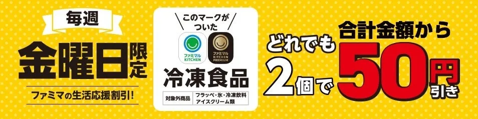 ファミマの生活応援割引！