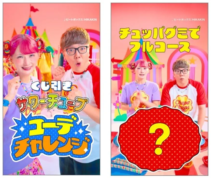 2人の人物がチュッパチャップスの広告をしている画像。左側には「くじ引きサワーチュープ ユーチューブチャレンジ」、右側には「チュッパグミでフルコース」という文字がある。