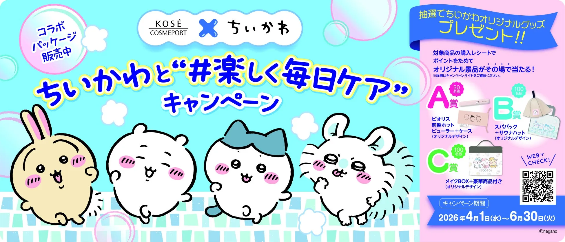 【激かわ】ちいかわ×ソフティモ&セラミエイド限定コラボ!毎日が癒される秘密