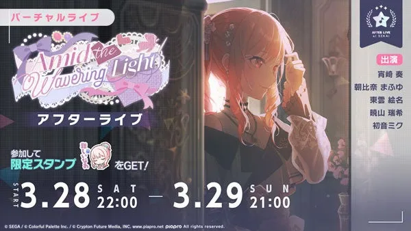 バーチャルライブ「Amid the Wawering Light」のアフターライブ告知画像。宵崎奏、朝比奈まふゆ、東雲絵名、晚山瑞希、初音ミクが出演し、限定スタンプがGETできる。