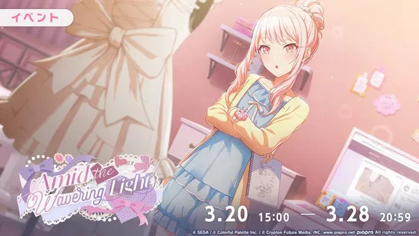 プロセカ「Amid the Wavering Light」完全攻略!新ガチャで限定衣装をGETする方法