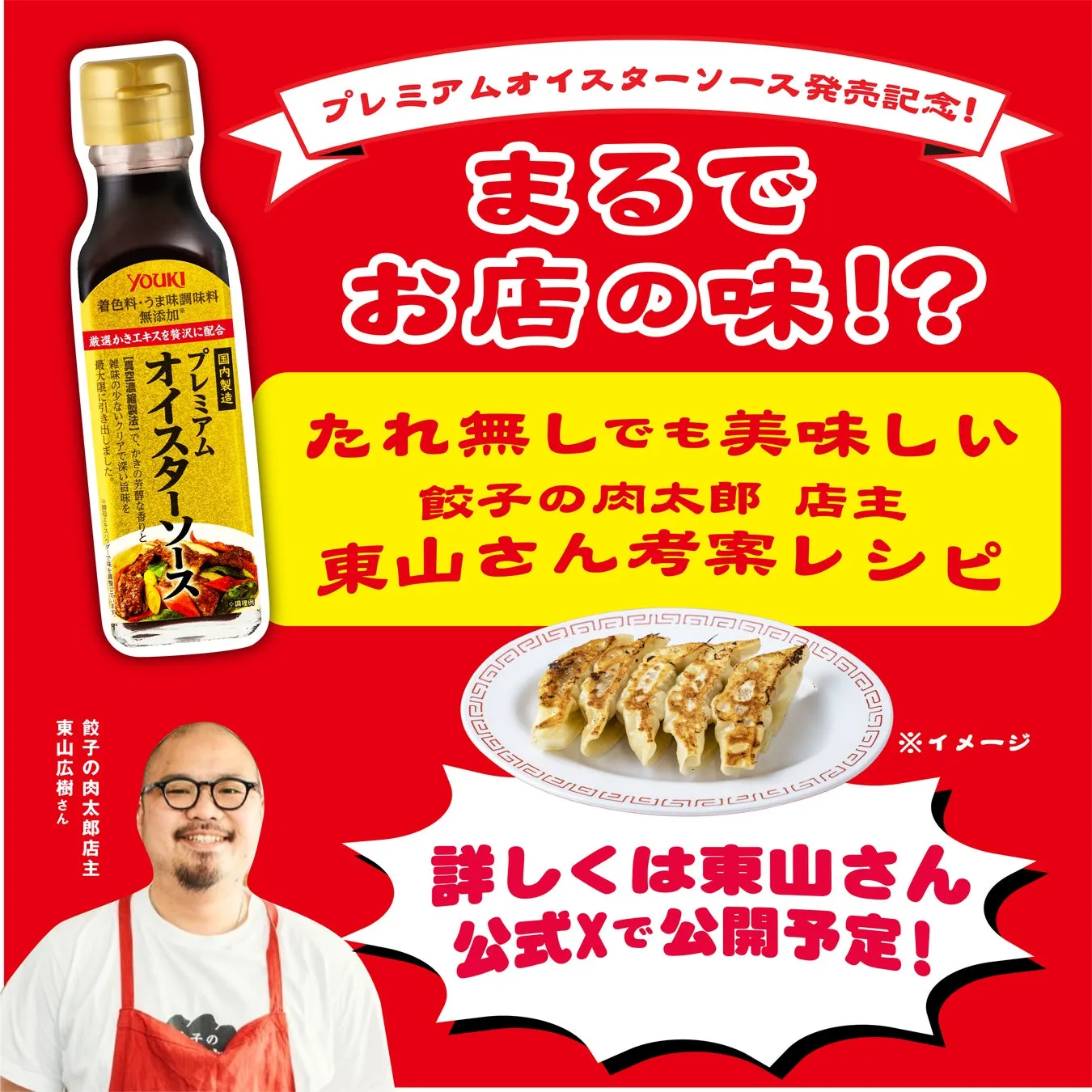 YOUKIのプレミアムオイスターソースの広告