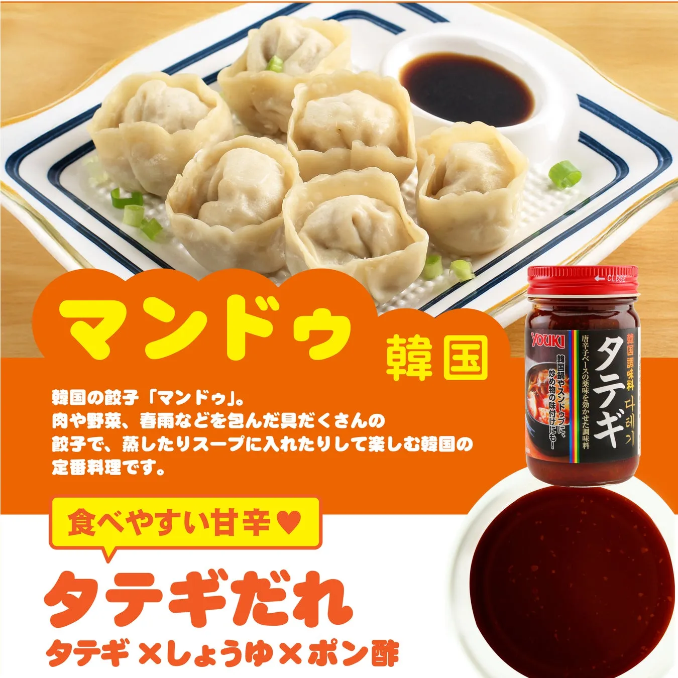 韓国のマンドゥとタテギだれ