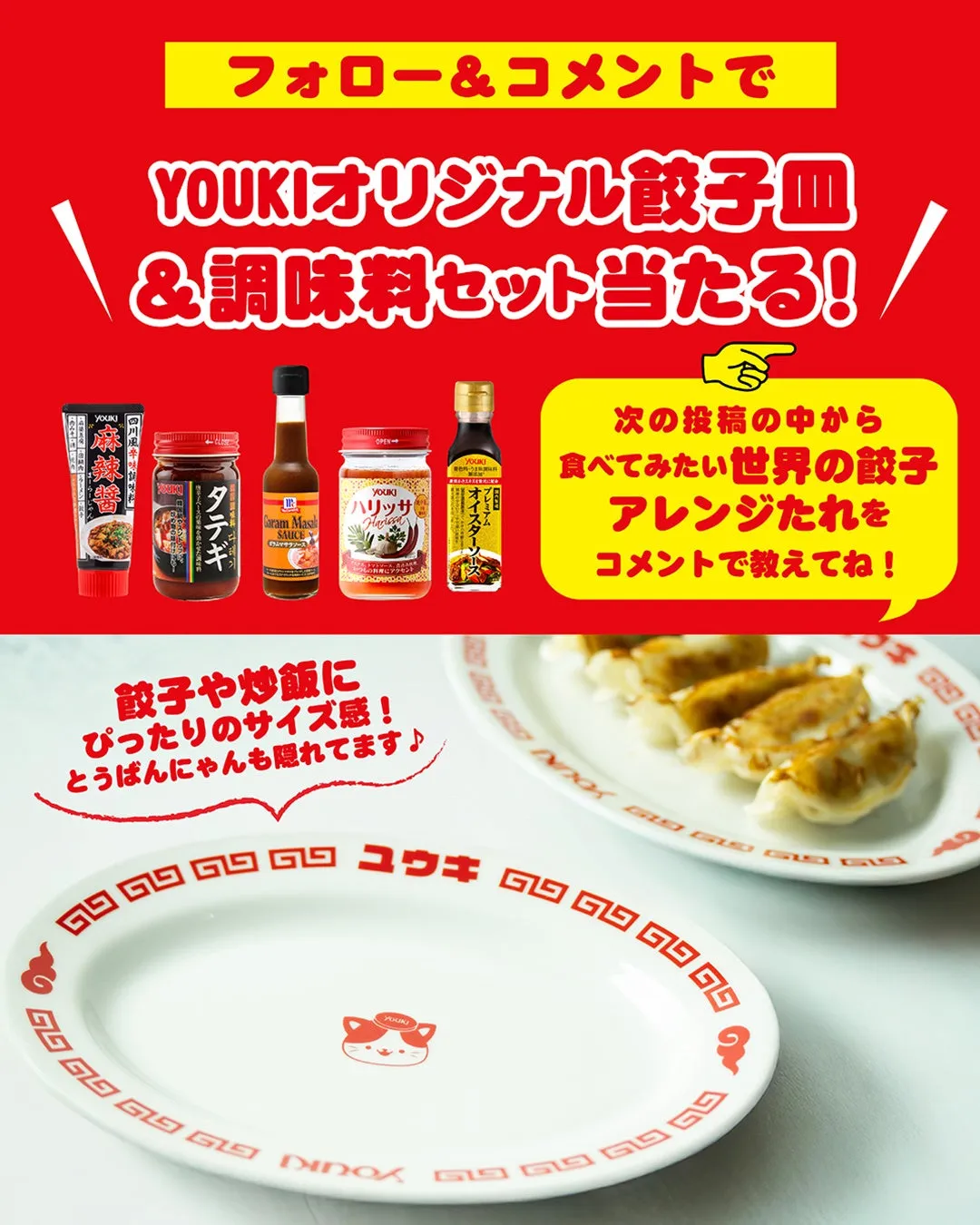 YOUKIの餃子皿と調味料セットが当たるキャンペーンの告知