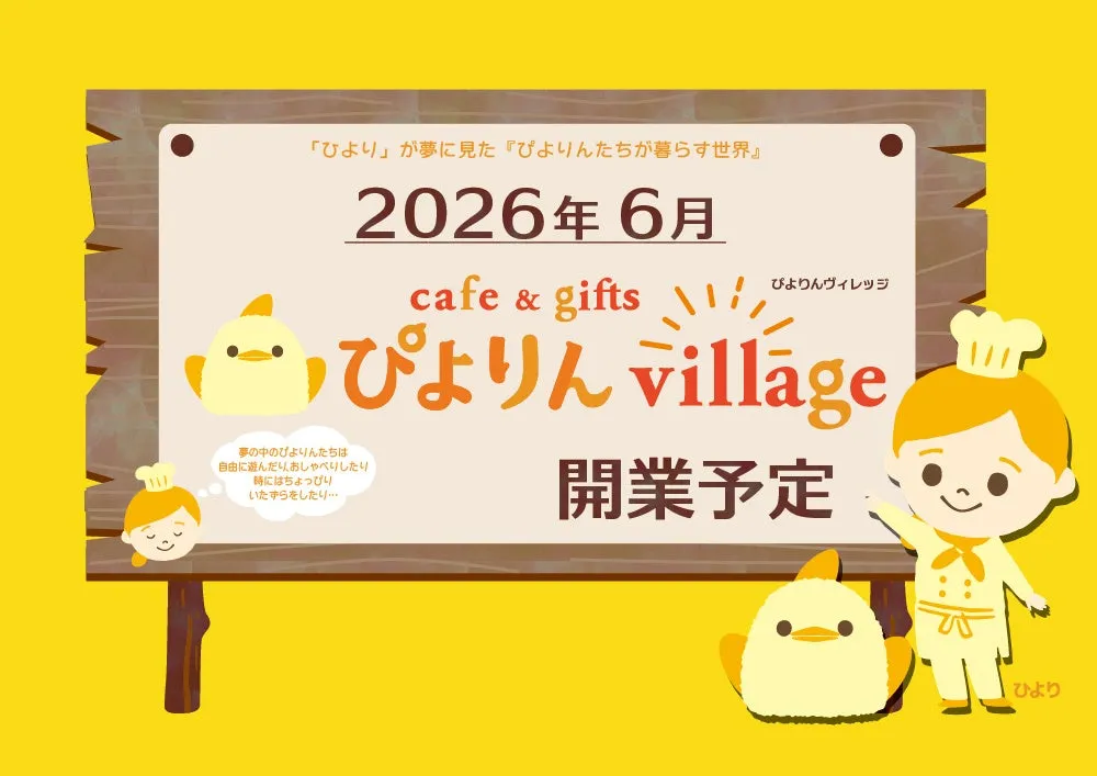 2026年6月に開業予定の「ぴよりん village」の告知画像