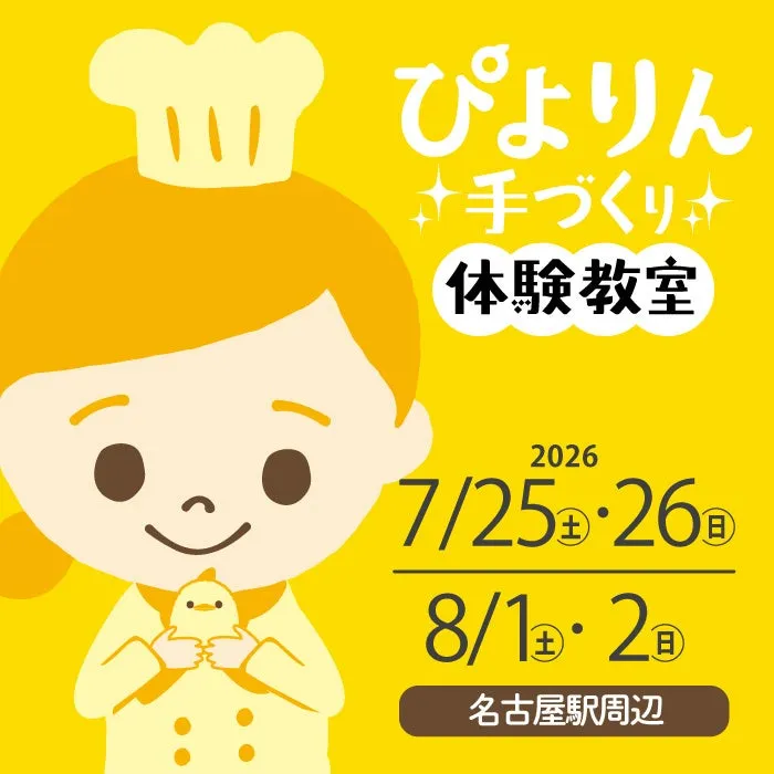 料理人風のキャラクターが描かれたイベント告知「ぴょりん手づくり体験教室」