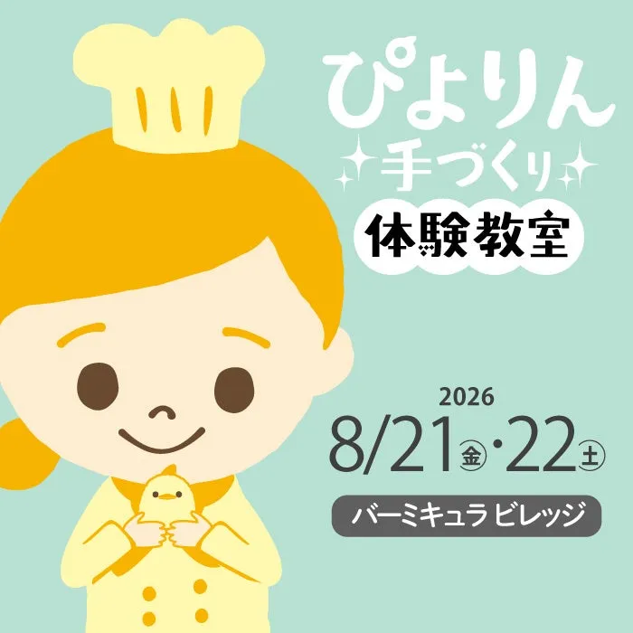料理教室のイベント告知画像「ぴよりん手づくり 体験教室 2026 8/21・22 バーミキュラビレッジ」