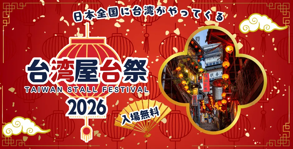 日本全国に台湾がやってくる 台湾屋台祭 2026