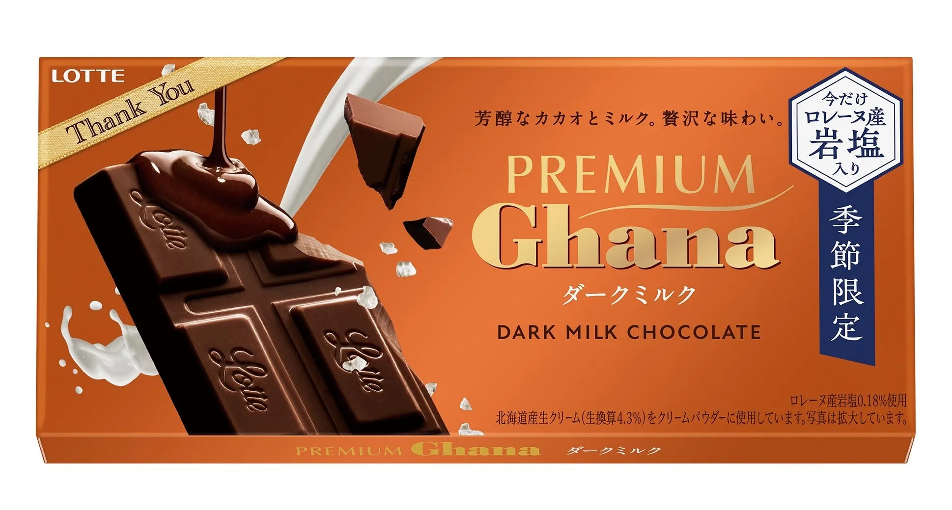 ロッテのチョコレート「ガーナ」のダークミルクチョコレートのパッケージ。チョコレートが溶け、ミルクが注がれている様子が描かれています。季節限定販売で、ロレーヌ産岩塩を使用していることが強調されています。