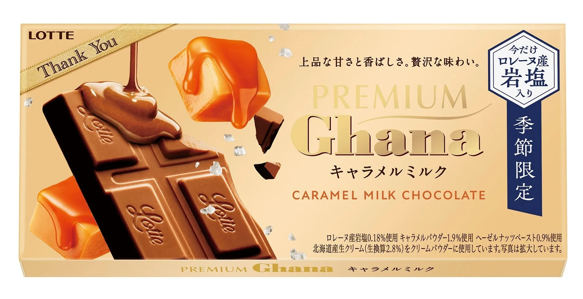 LOTTEのチョコレート「Ghana」のキャラメルミルク味のパッケージ。チョコレートとキャラメルソースが描かれ、岩塩入りで季節限定の文字が見える。