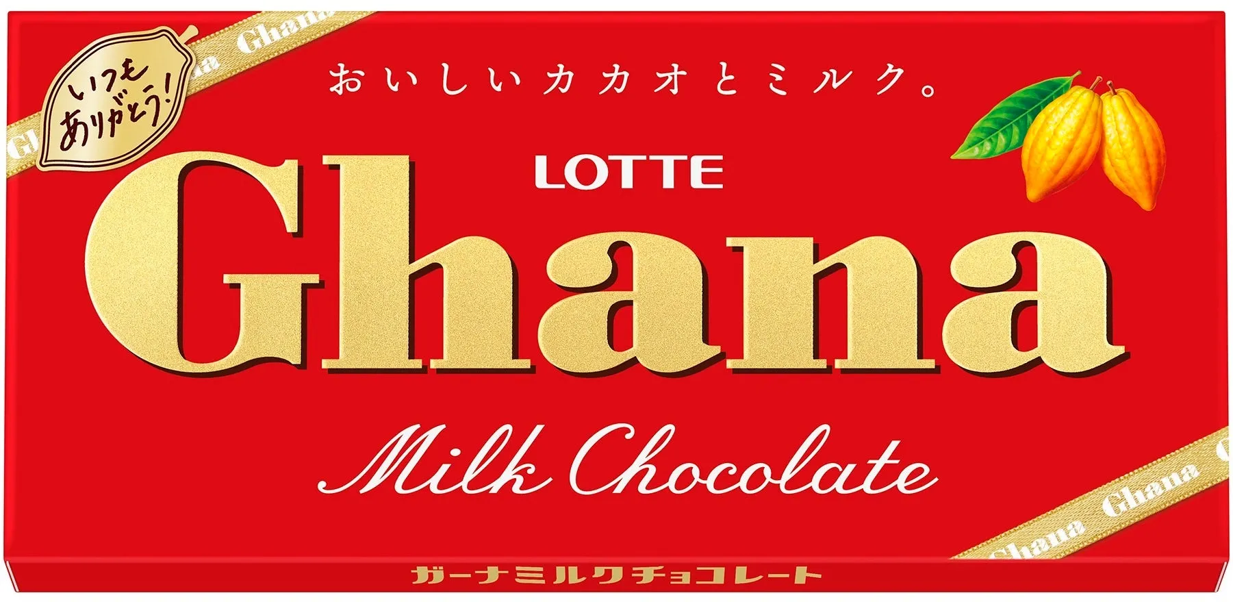 赤い背景に金色の文字で「Ghana」と書かれたチョコレートのパッケージ。上部には「おいしいカカオとミルク。」と書かれ、左上には「いつもありがとう！」と書かれたリボン、右側にはカカオの実のイラストが描かれています。下部には「Milk Chocolate」と書かれています。