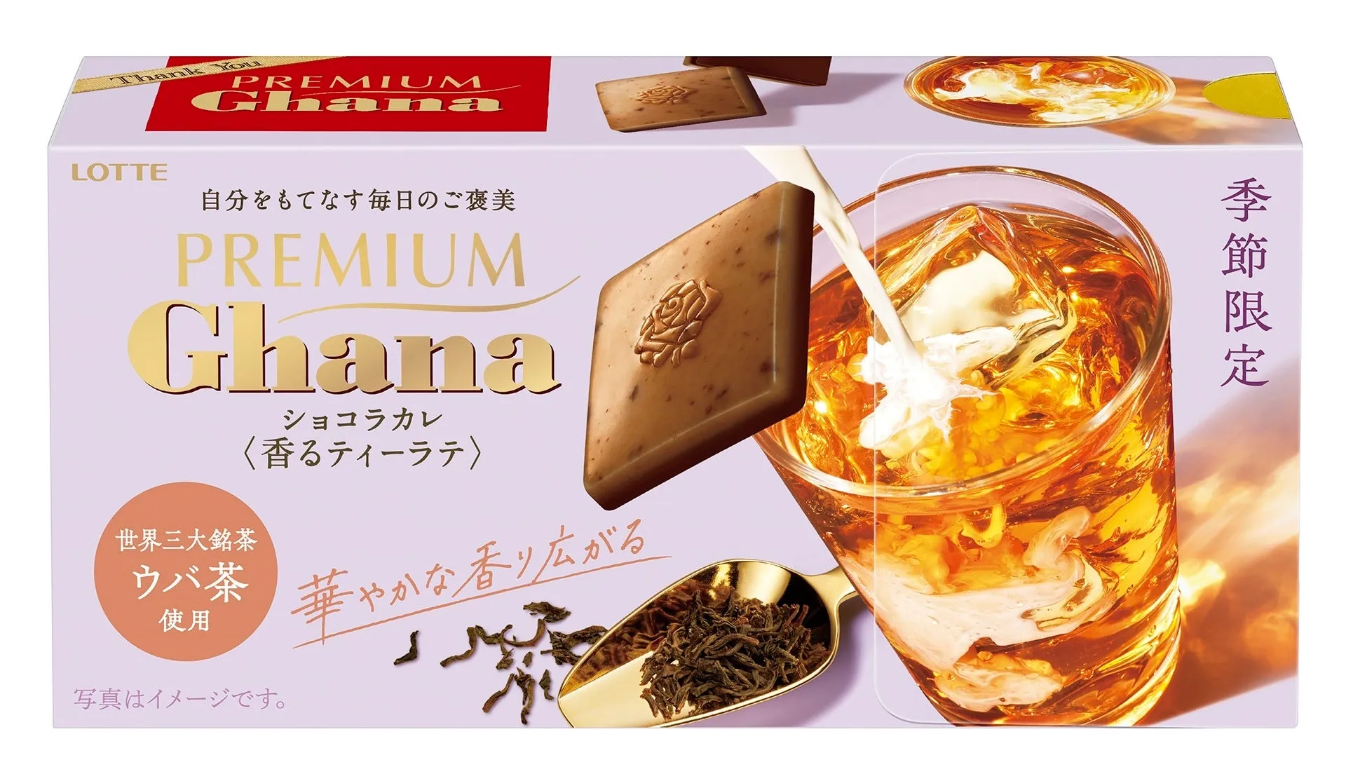 ガーナチョコレートの季節限定パッケージ。チョコレート、紅茶、ミルクが組み合わさったイメージで、高級感と季節感を演出している。
