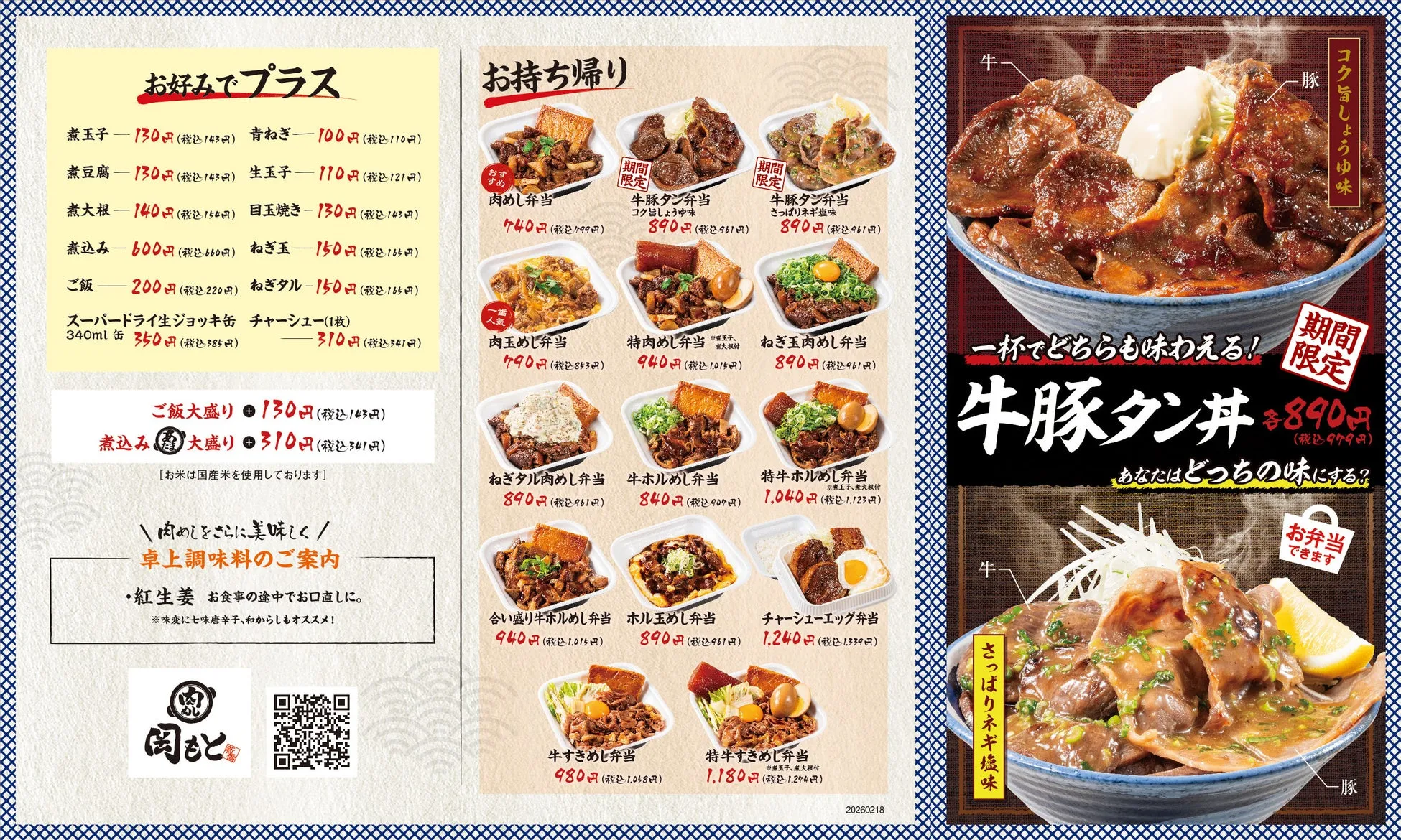 肉めし岡もと メニュー表