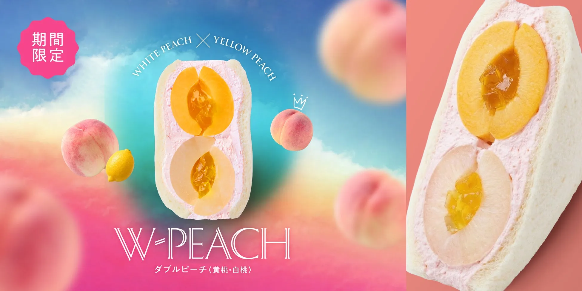 期間 限定 WHITE PEACH X YELLOW PEACH W-PEACH ダブルピーチ〈黄桃・白桃〉