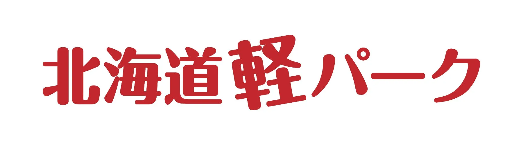 北海道軽パーク