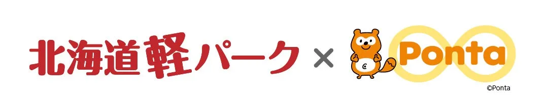 北海道軽パーク × Ponta