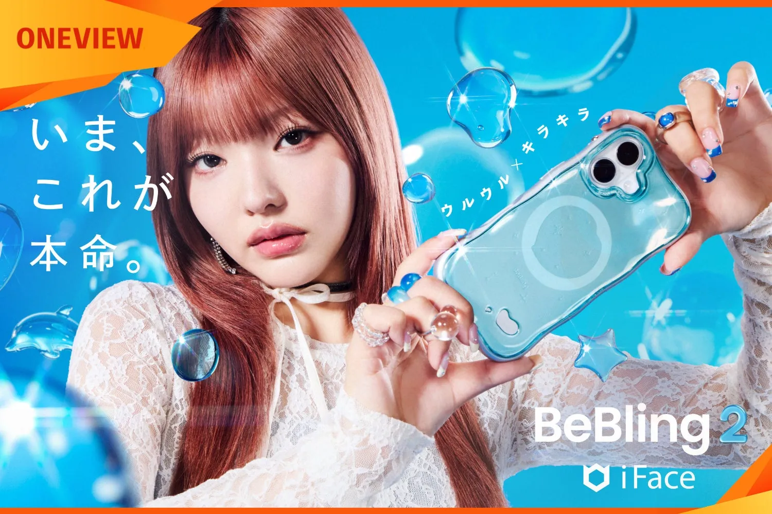 女性がスマートフォンケース「BeBling 2」を持ち、水滴のような装飾が施された広告画像。