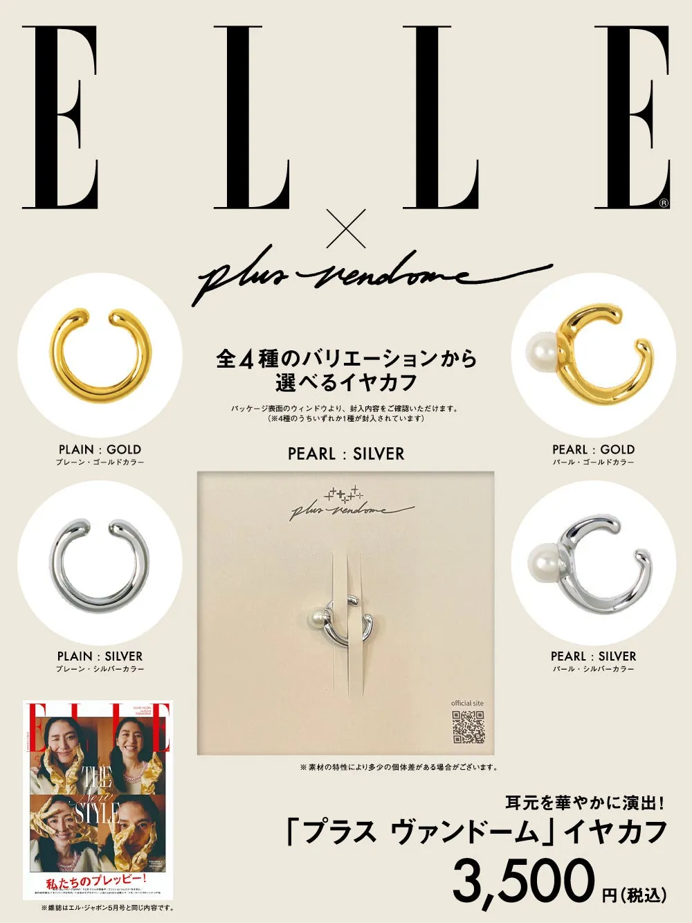 ELLE Japon 5月号とPLUS VENDOMEイヤカフの特別セット