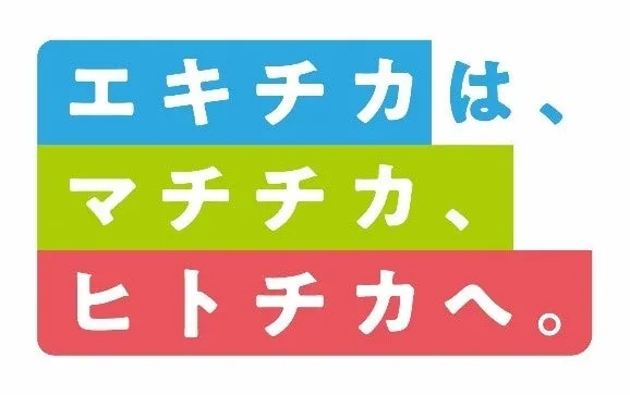 「エキチカは、マチチカ、ヒトチカへ。」と書かれた広告