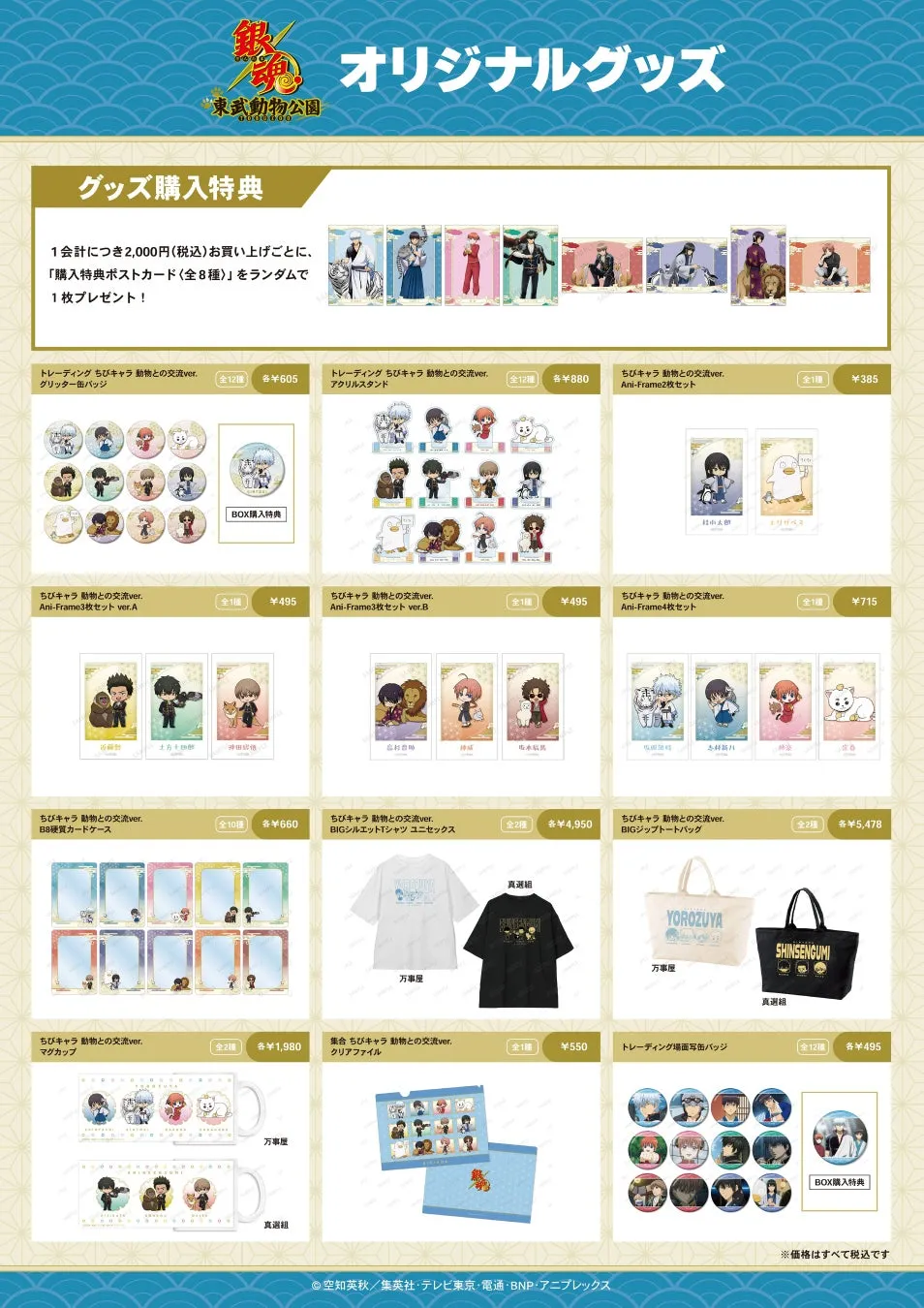 銀魂オリジナルグッズ 東武動物公園 グッズ購入特典 1会計につき2,000円(税込)お買い上げごとに、「購入特典ポストカード 〈全8種〉」をランダムで1枚プレゼント!