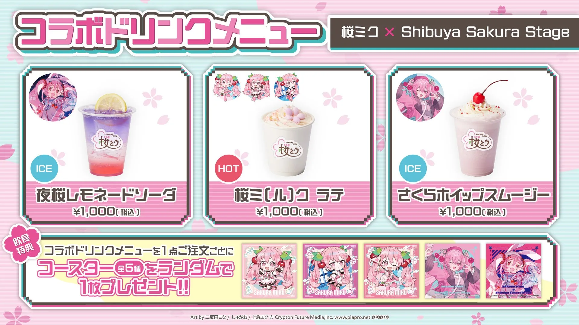 桜ミクのコラボドリンクメニュー