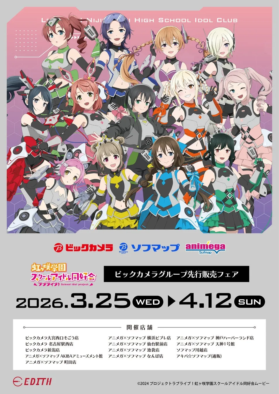虹ヶ咲学園スクールアイドル同好会 先行販売フェア告知