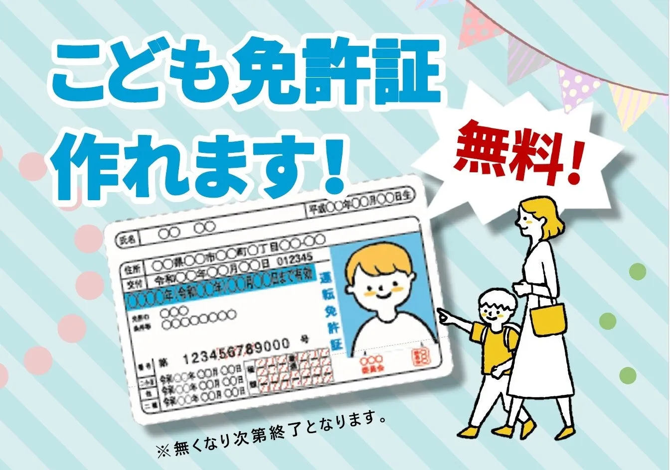 子供向け免許証作成の無料キャンペーンのポスター。子供と母親のイラストがあり、免許証のサンプルや無料の文字が目立つ。