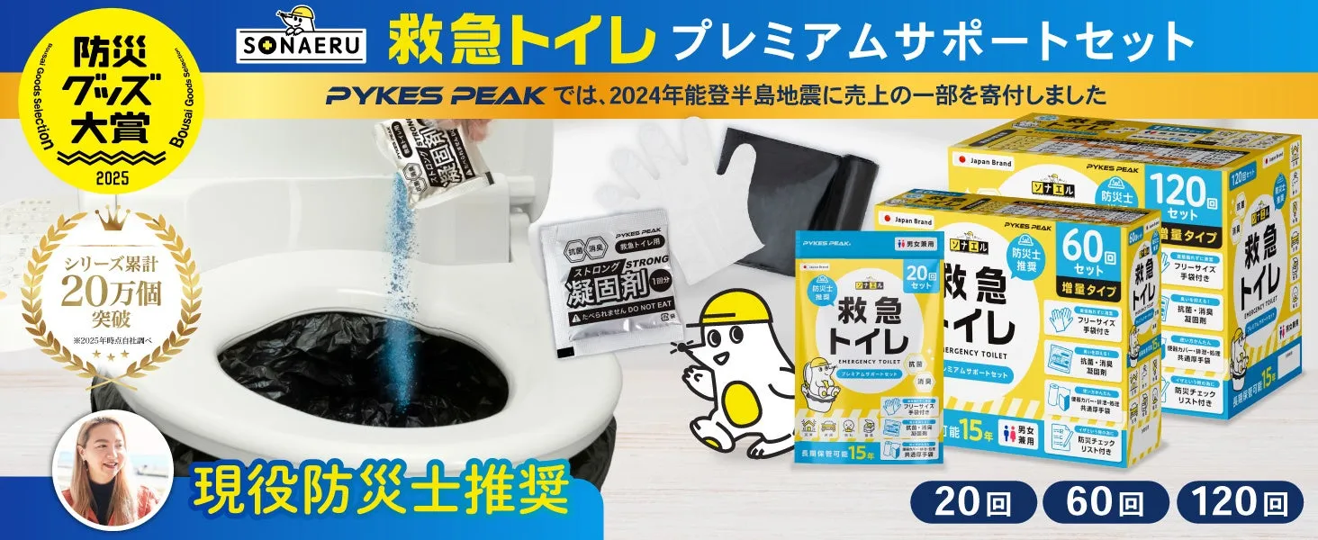救急トイレのプレミアムサポートセットの広告。非常時に役立つトイレセットであり、防災士が推奨している。20回、60回、120回セットがあり、長期保管が可能。