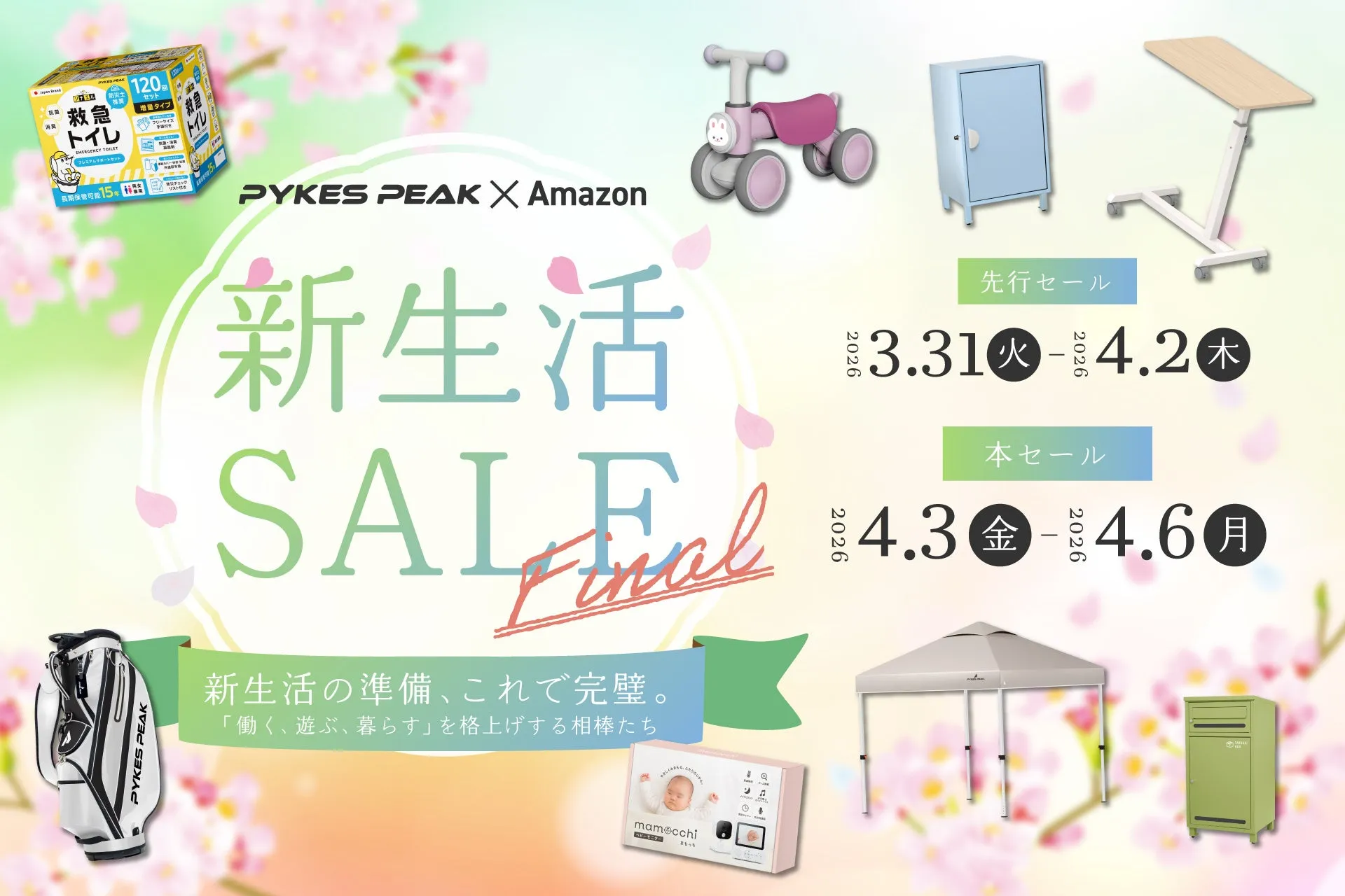 PYKES PEAK【Amazonセール】新生活が劇的に変わる!私が選んだ「働く・遊ぶ・暮らす」