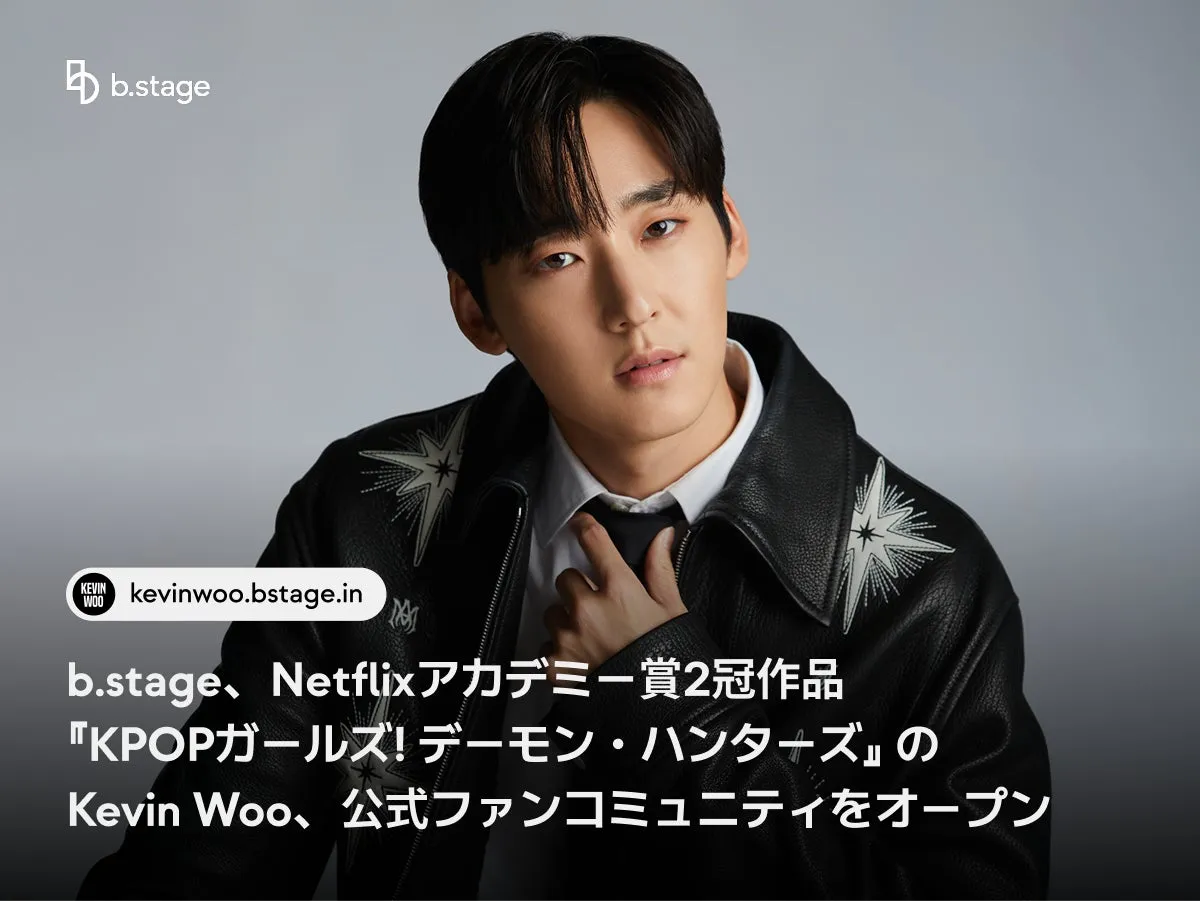 b.stage、Netflixアカデミー賞2冠作品『KPOPガールズ! デーモン・ハンターズ』のKevin Woo、公式ファンコミュニティをオープン