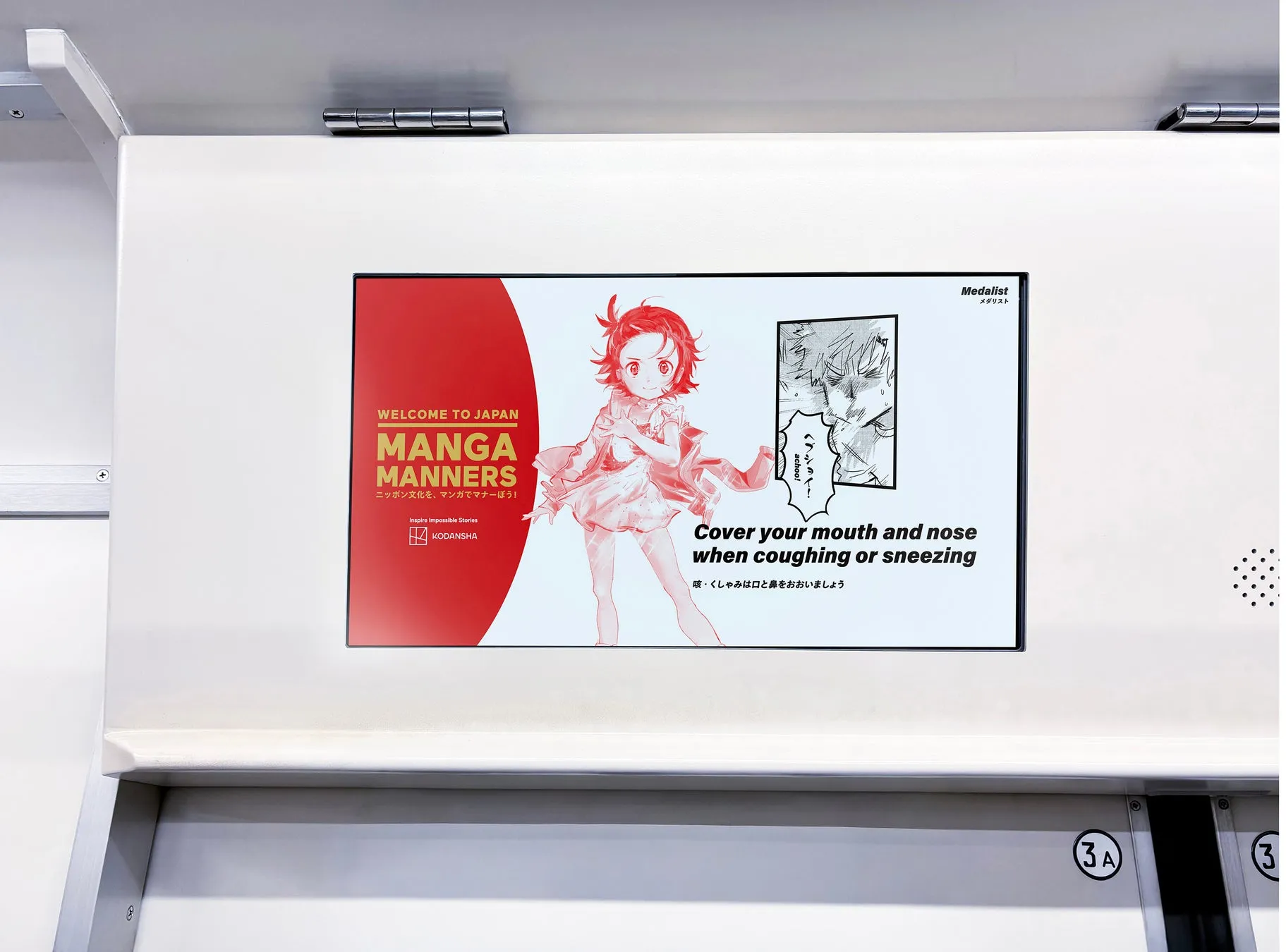 咳・くしゃみのマナー（メダリスト）