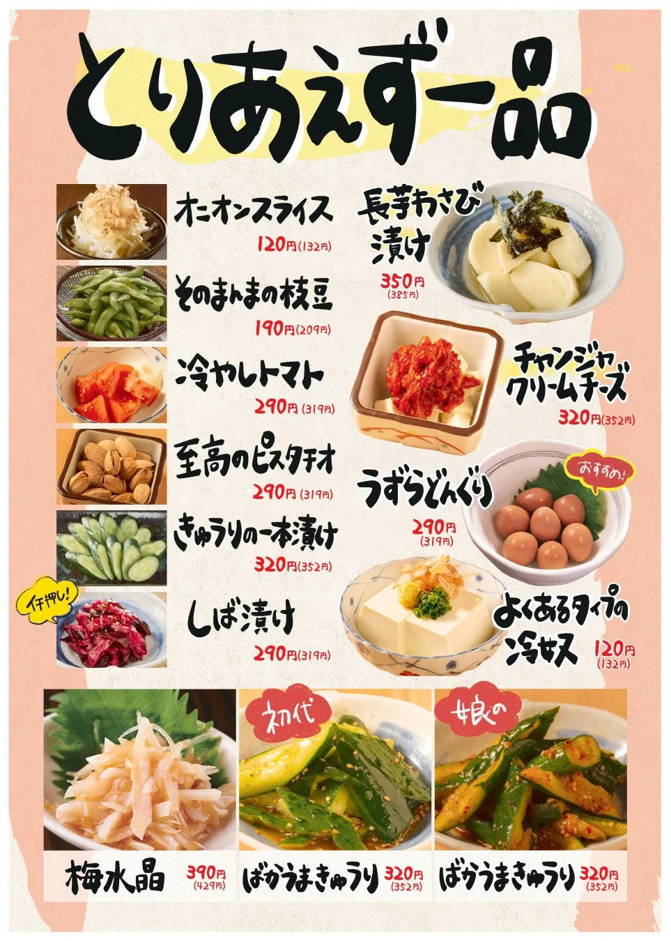 居酒屋のメニュー表です。「とりあえずー品」というタイトルで、様々な種類の料理が写真付きで紹介されています。