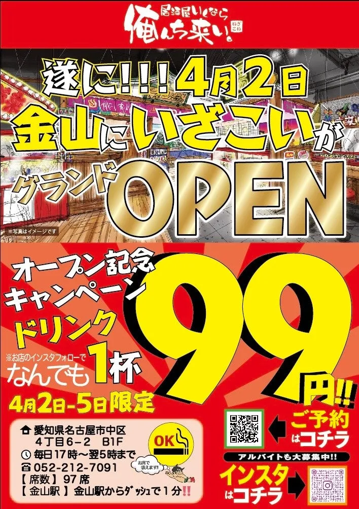 居酒屋「俺んち来い」金山店のグランドオープンを告知する画像