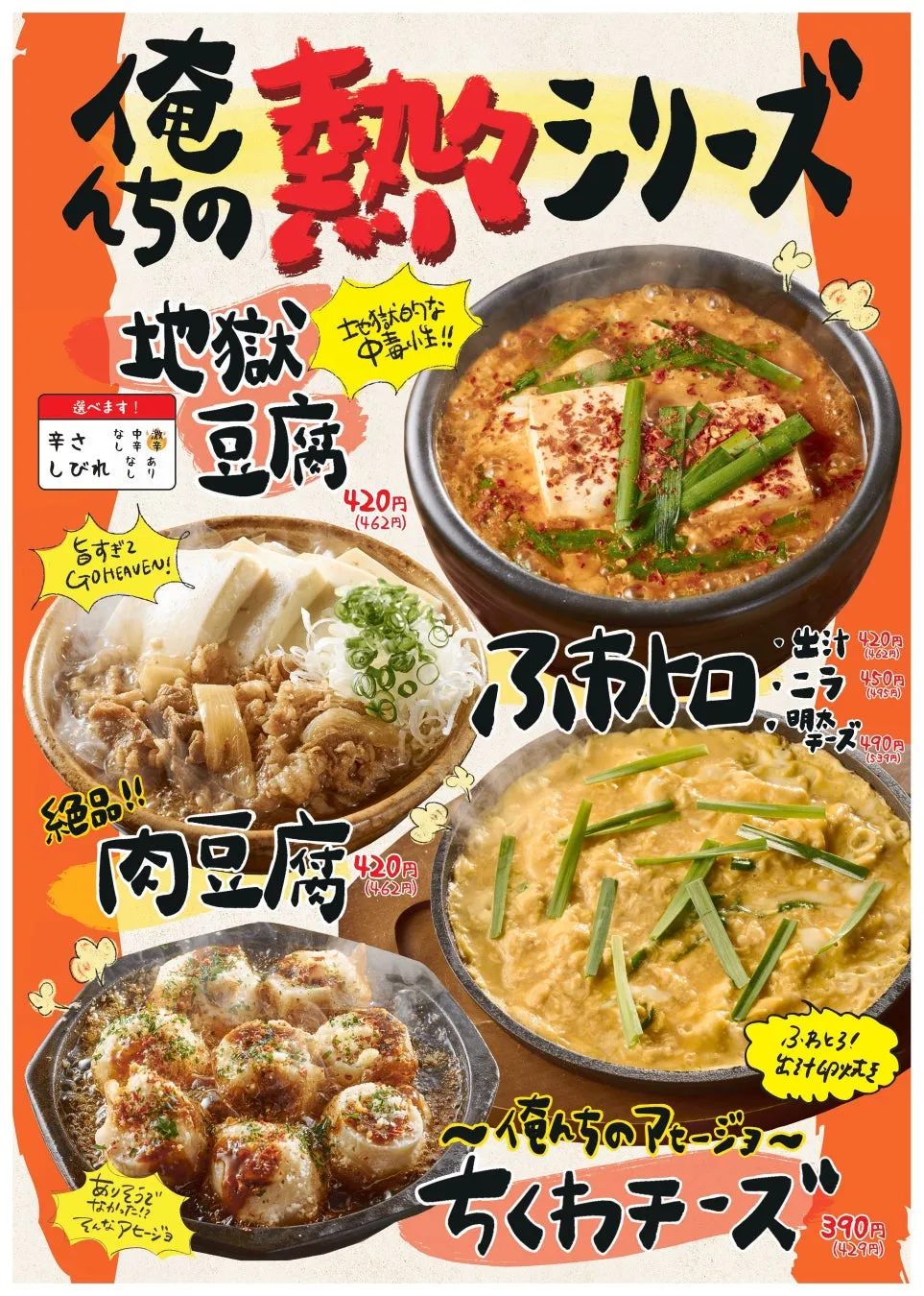 熱々シリーズの料理のメニュー。地獄豆腐、肉豆腐、ふ市トロ、ちくわチーズなどの料理が提供されている。
