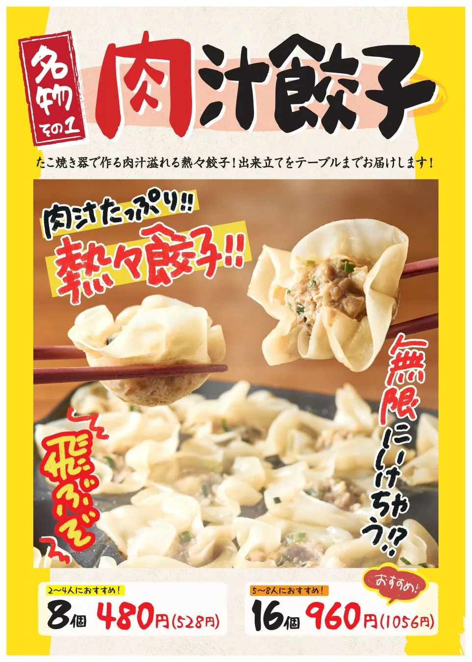 熱々の肉汁餃子のポスター