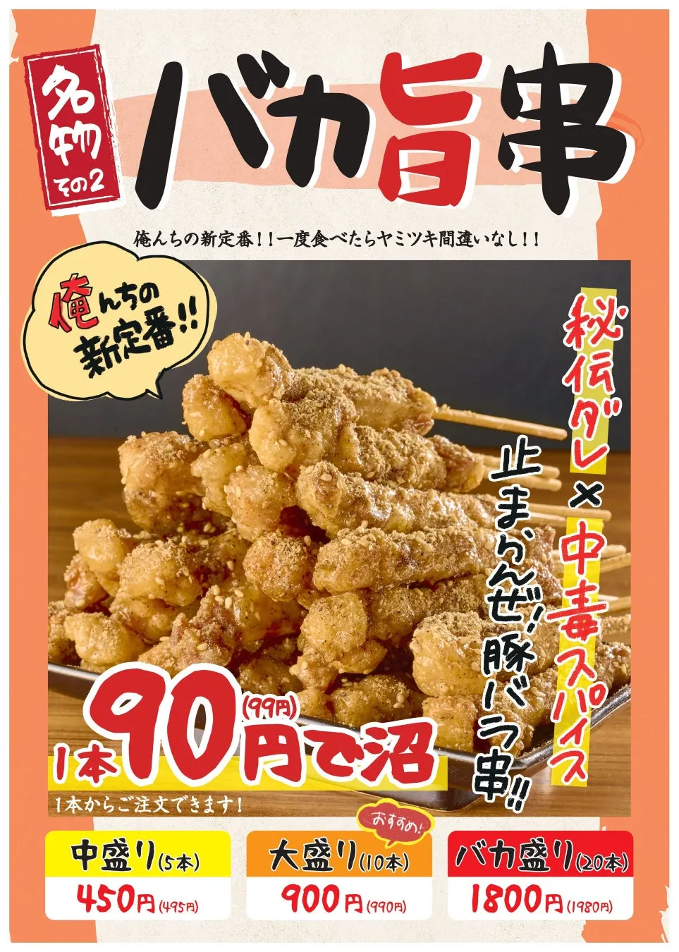 バカ旨串のメニュー