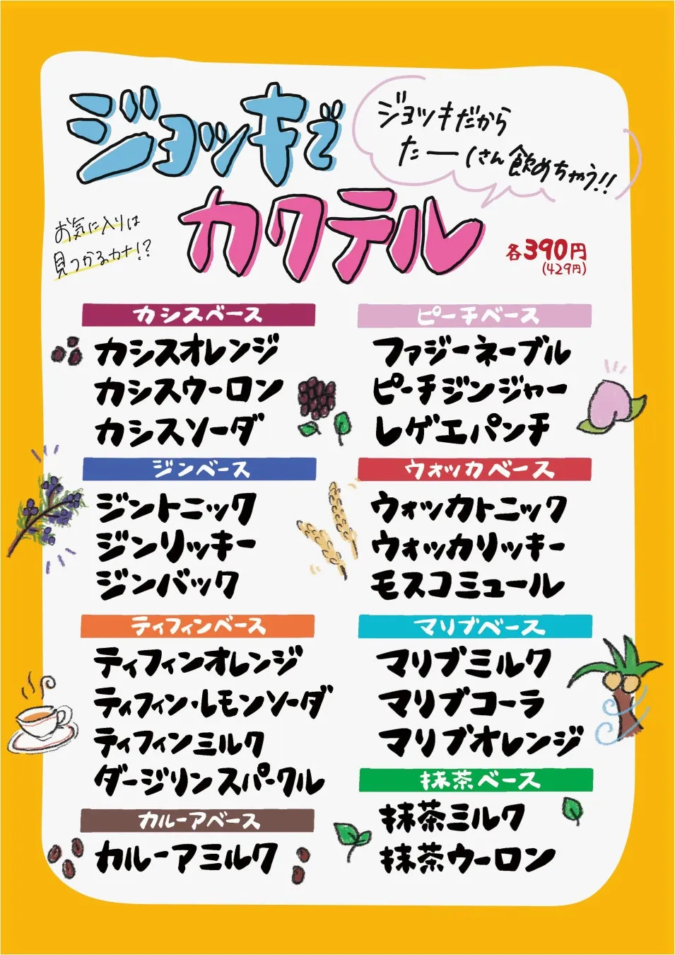 カクテルのメニュー表