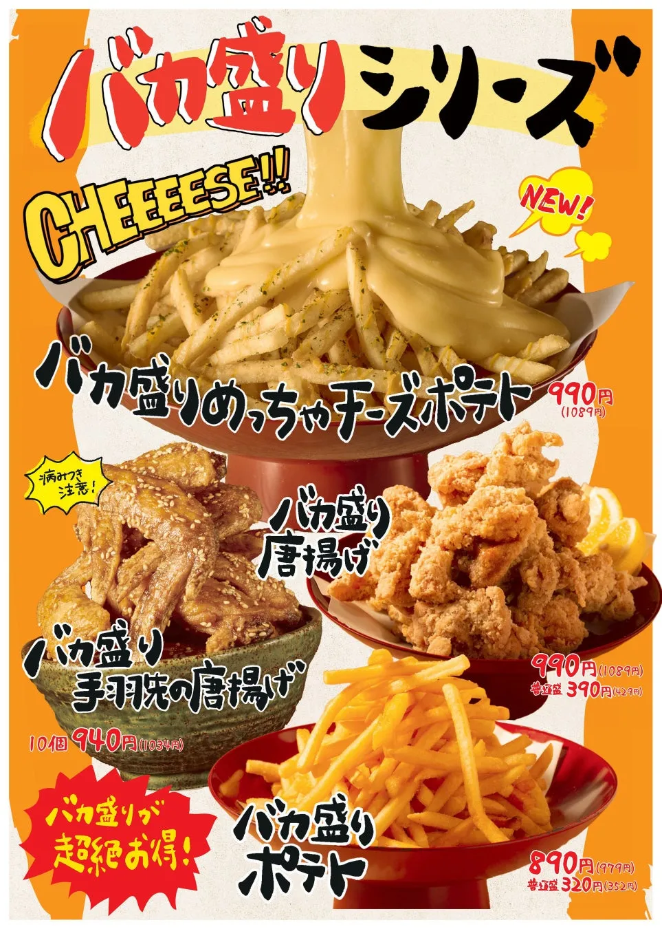 チーズをかけたフライドポテト、唐揚げ、手羽先の唐揚げ、フライドポテトがセットになったお得なメニューの広告