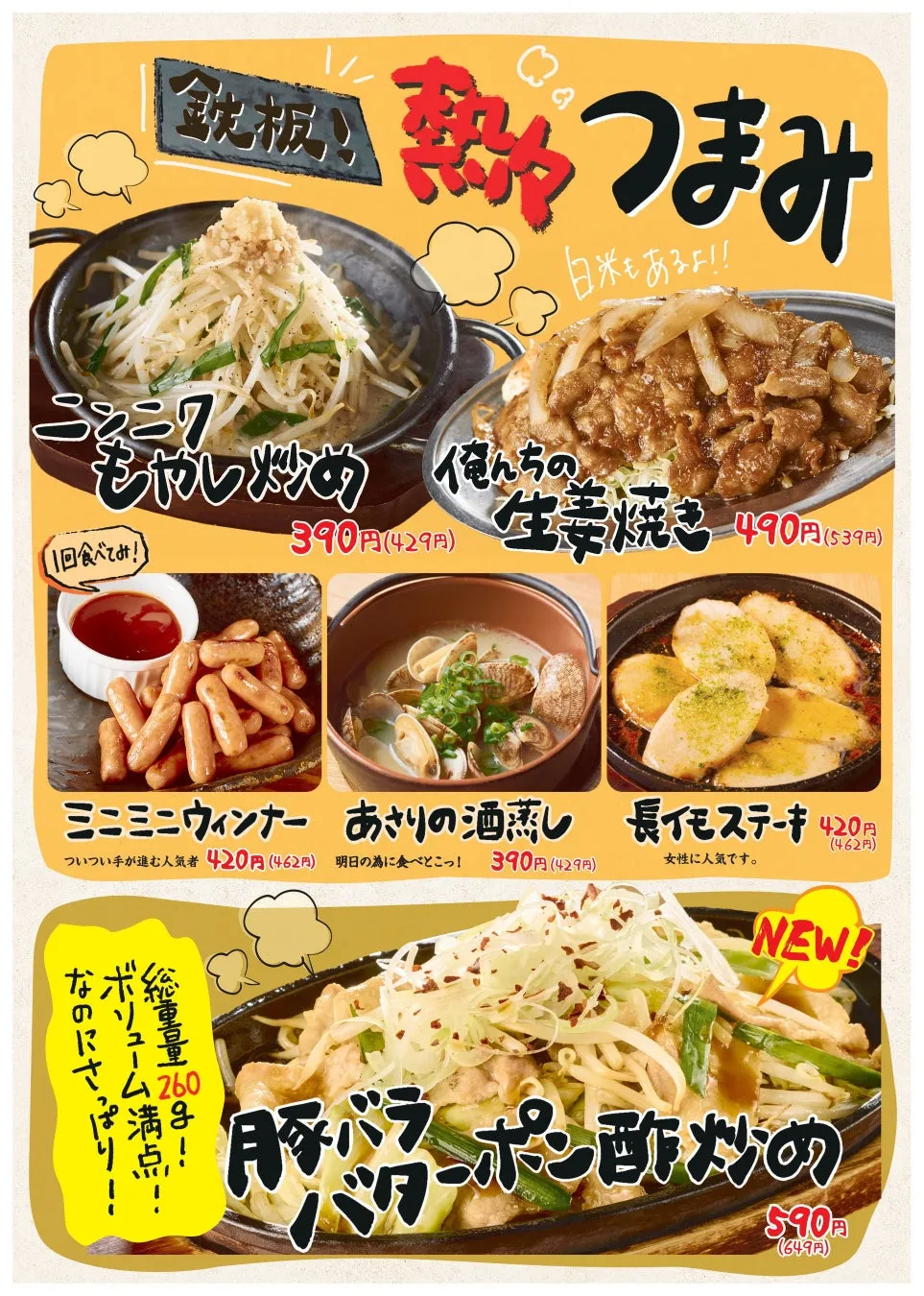 居酒屋のメニュー。鉄板料理がメインで、ニンニクもやし炒め、生姜焼き、ミニミニウィンナー、あさりの酒蒸し、長イモステーキ、豚バラバターポン酢炒めなどが掲載されています。