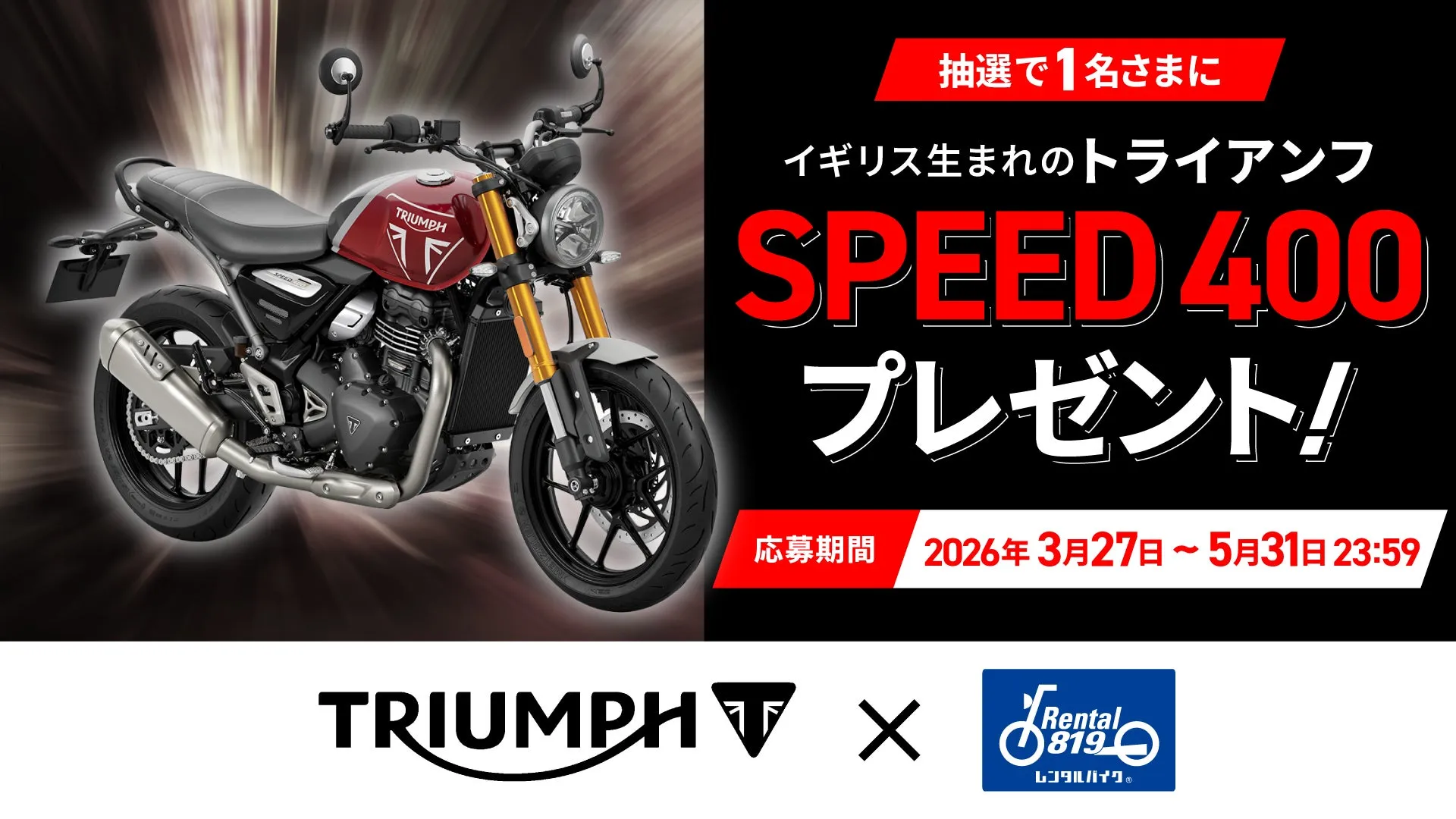 トライアンフSPEED400のプレゼントキャンペーンの告知画像