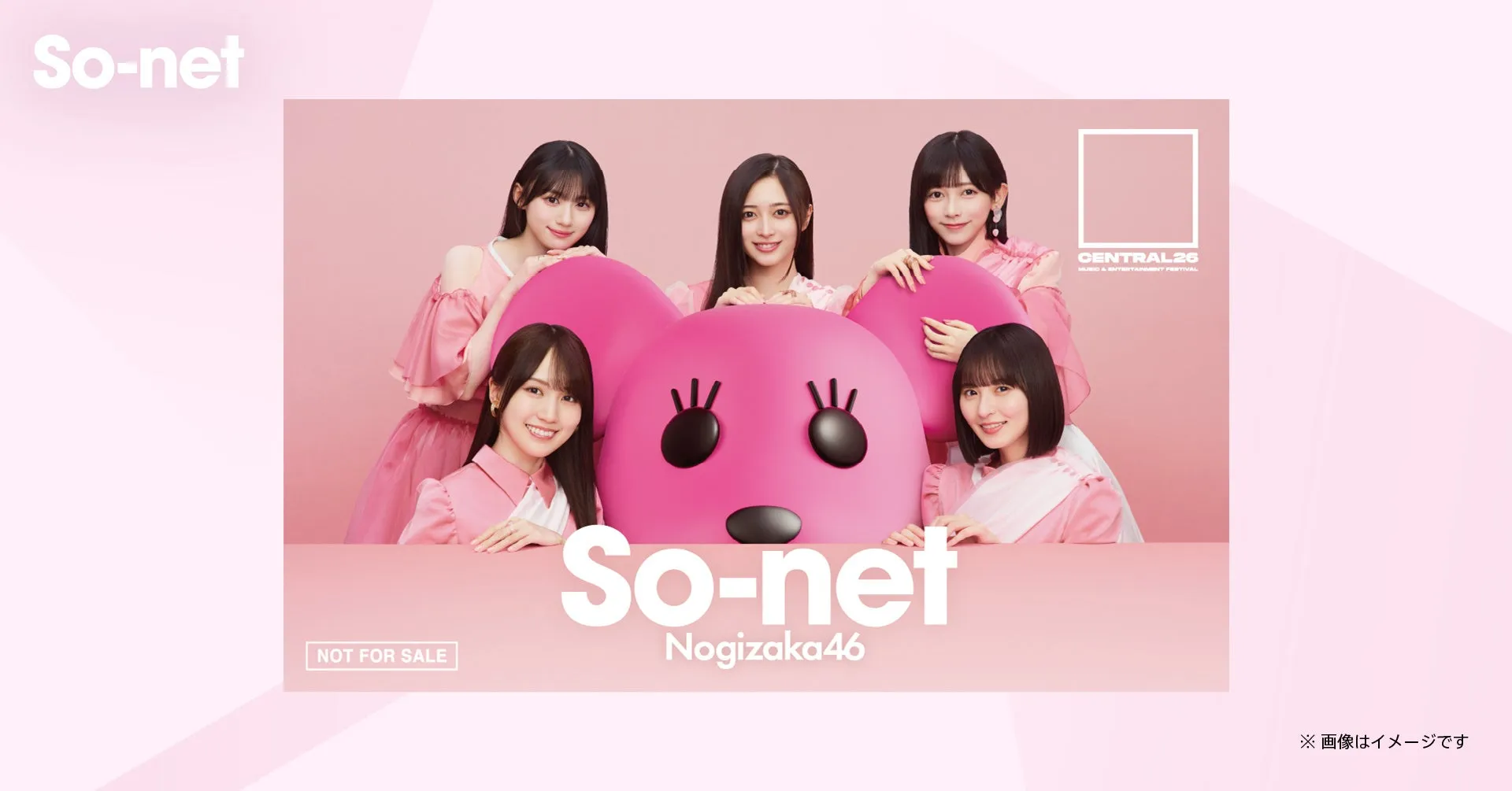 ピンク色の背景に、女性アイドルグループ乃木坂46のメンバーが、So-netのキャラクターと並んで写っている画像。
