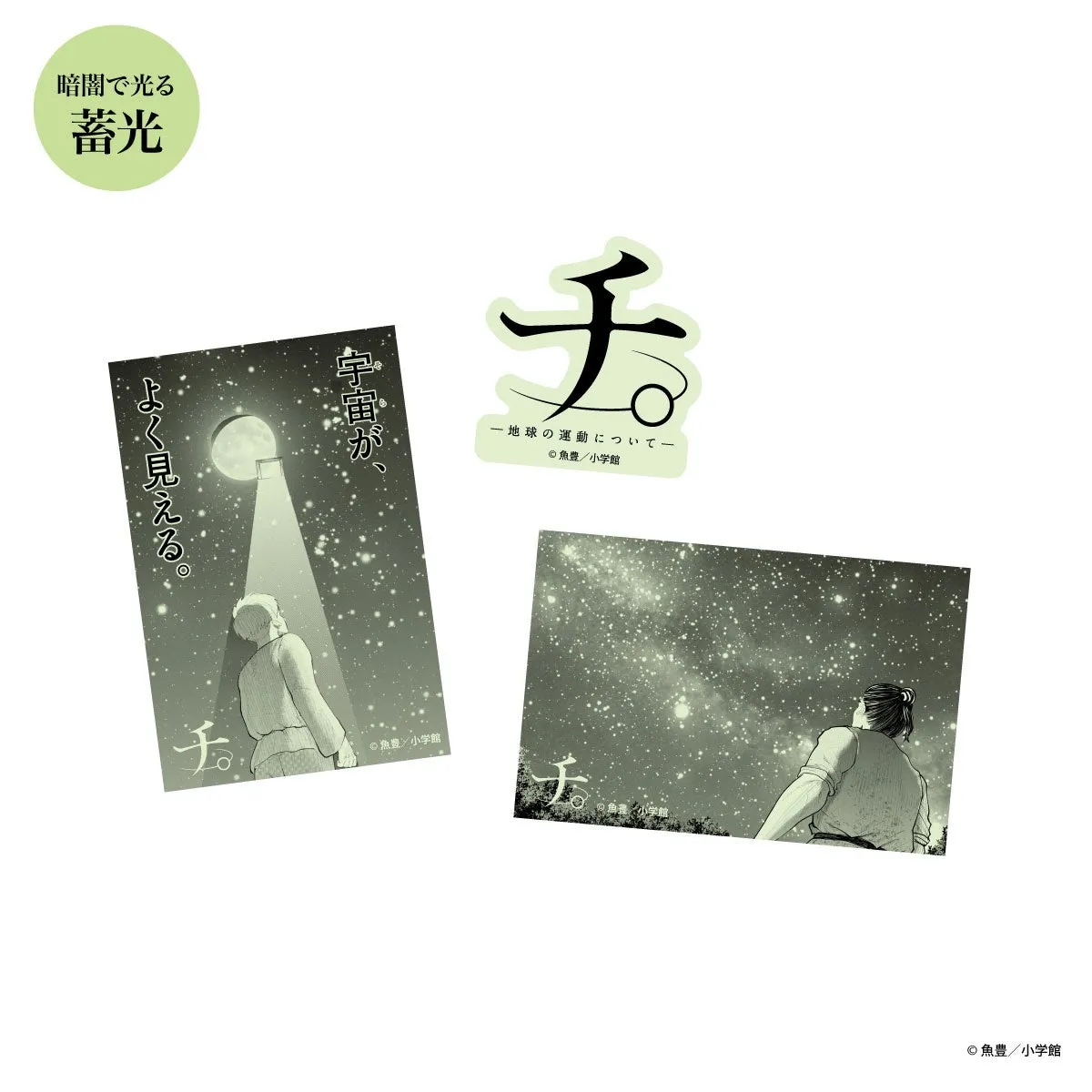 オリジナルグッズ 蓄光