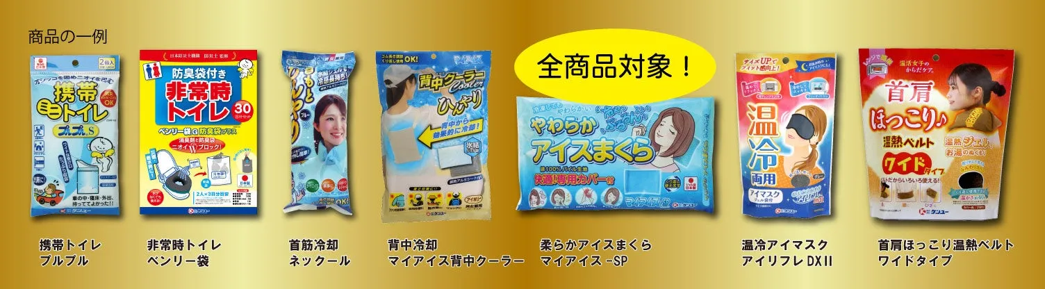 様々なお風呂・冷却用品のパッケージが並んだ写真。携帯トイレ、ネッククーラー、アイマスク、温熱ベルトなど、様々な用途の商品が写っています。