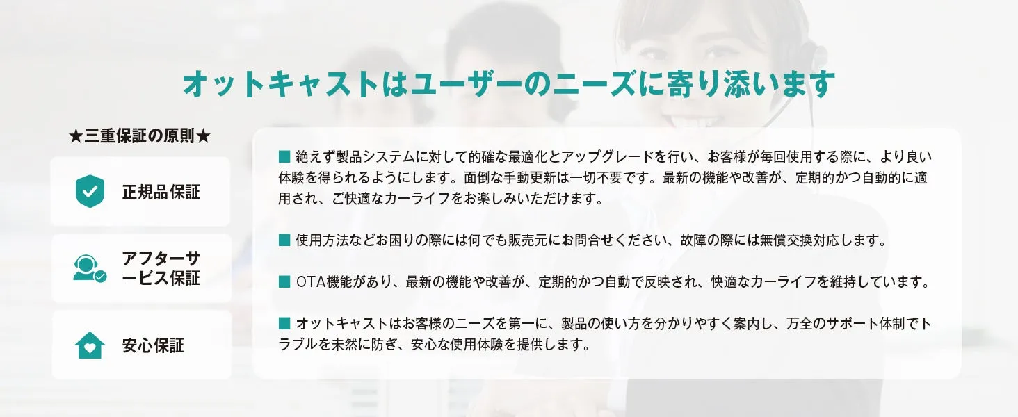 オットキャストの保証に関する情報が記載された画像です。三重保証の原則として、正規品保証、アフターサービス保証、安心保証が示されています。