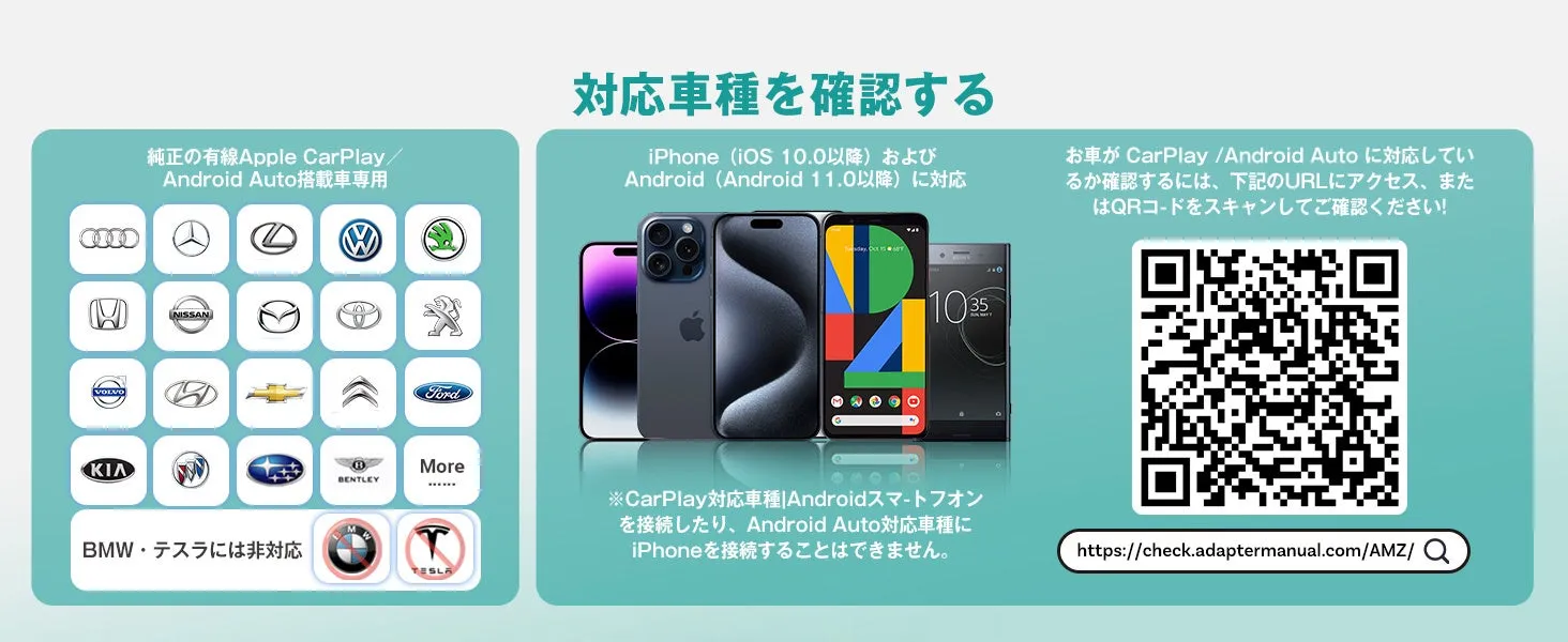 Apple CarPlay/Android Auto対応車種の確認を促す画像。iPhoneとAndroidスマホが並び、QRコードやURLから確認できる。