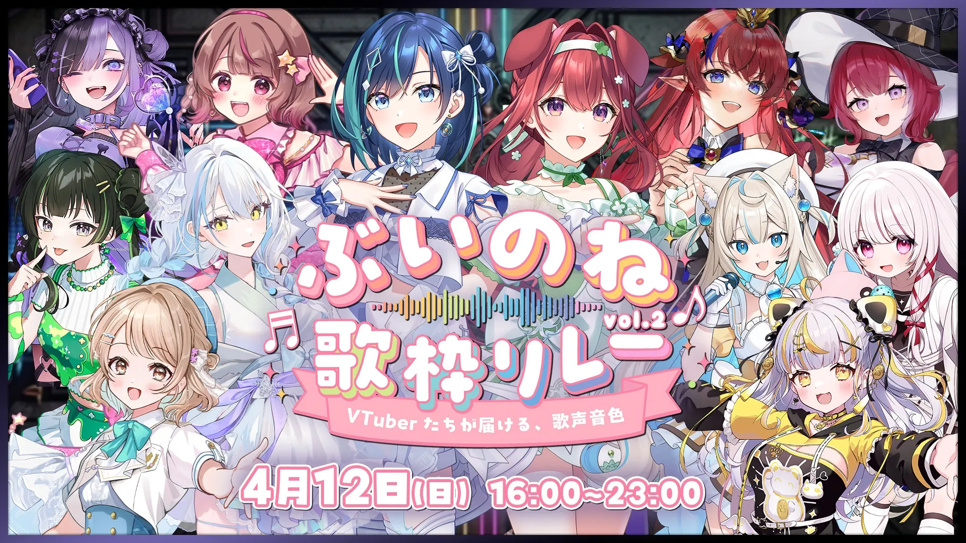 【ぶいのね Vol.2】VTuber歌枠リレー7時間!らびぱれ!!と豪華12組が贈る「Solid & Cool」な夜