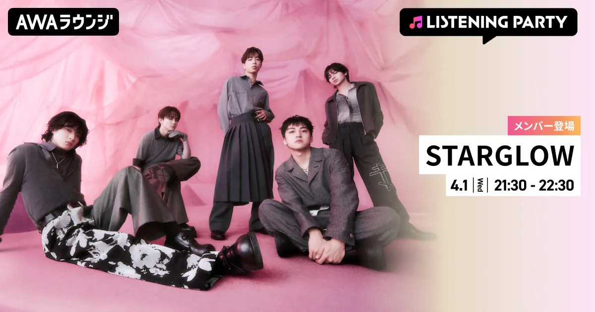 STARGLOW AWAラウンジ リスニングパーティー告知