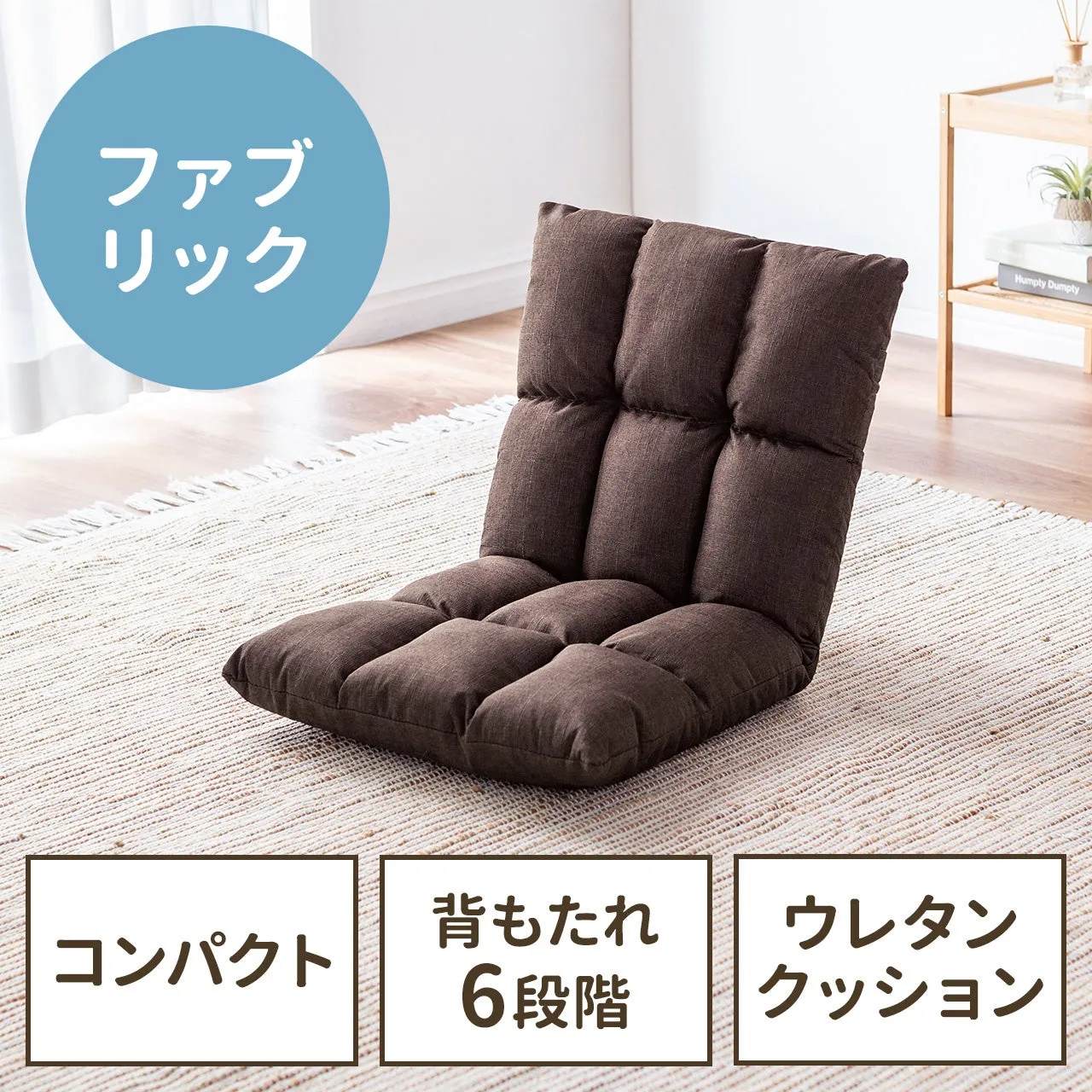 コンパクト座椅子