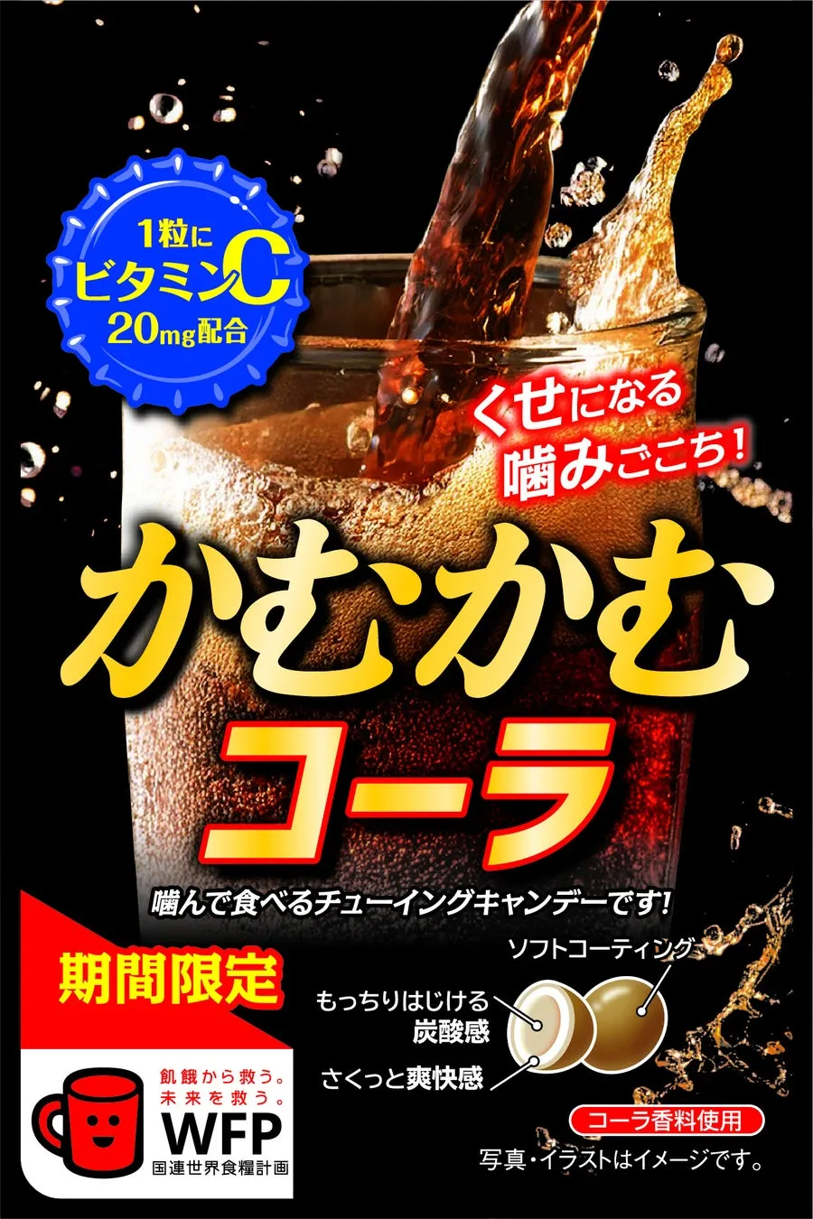 かむかむコーラ