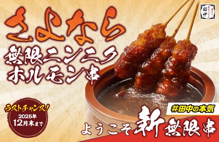 無限ニンニクホルモン串（終売）